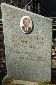 Начковский Яков Григорьевич, Москва, Востряковское кладбище